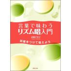 言葉で味わうリズム唱入門 抑揚をつけて唱えよう／(クラシック演奏技法・指揮法・唱法 ／9784276142190)