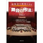 演奏会を成功させる「舞台の作法」 本番を知り尽くしたプロアナウンサーの極意／（評論・エッセイ・読み物・その他 ／9784276210899)