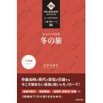 もっときわめる！　１曲１冊シリーズ４　シューベルト：《冬の旅》／（伝記・評伝（作曲家・演奏家） ／9784276357044)