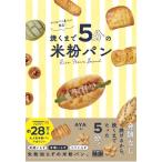 おうちパン屋さん開店！ 焼くまで５分の米粉パン／（評論・エッセイ・読み物・その他 ／9784295206798)