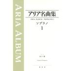  Aria шедевр сборник сопрано 1( опера *o Pele ta* Aria альбом |9784393920275)