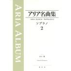  Aria шедевр сборник сопрано 2( опера *o Pele ta* Aria альбом |9784393920282)