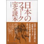 書籍 日本のフォーク完全読本／(書籍ジャズ・ポピュラー ／9784401639724)