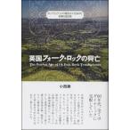 英国フォーク・ロックの興亡　〜ポップとトラッドの接点から生まれた音楽を巡る旅〜／（評論・エッセイ・読み物・その他 ／9784401641741)