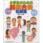 小学生のための器楽合奏名曲集（器楽合奏リコーダー鼓笛バンド ／9784401641987)