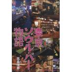 東京ソウル・バー物語／（評論・エッセイ・読み物・その他 ／9784401642526)