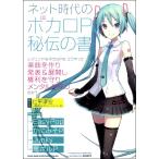 ネット時代のボカロP 秘伝の書／(DTM関連教本・曲集 ／9784401644919)