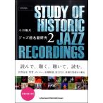 ジャズ超名盤研究 2／(書籍ジャズ・ポピュラー ／9784401647323)