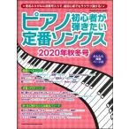 シンコー・ミュージック・ムック ピアノ初心者が弾きたい定番ソングス 2020年秋冬号／(ムック(アーティスト写真メイン等) ／978440164955