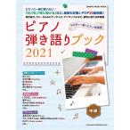 ムック ピアノ弾き語りブック2021／(ムック・雑誌(LM系) ／9784401649921)