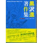 黒沢進著作集 Susumu Kurosawa Works1／(書籍ジャズ・ポピュラー ／9784401751181)