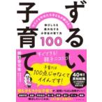 ずるい子育て／（評論・エッセイ・読み物・その他 ／9784478119976)