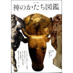 カラー版 神のかたち図鑑／(辞典・事典・図鑑・年鑑 ／9784560095133)