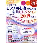 ヤマハムックシリーズ203 すぐ弾ける！ピアノ初心者のための名曲セレクション2019 秋冬号／(ムック(アーティスト写真メイン等) ／978463697