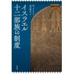 イスラエル十二部族の制度／（評論・エッセイ・読み物・その他 ／9784764267695)
