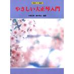 やさしい大正琴入門/(大正琴教本・曲集 /451387000