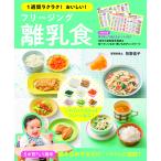 1週間ラクラク！おいしい！フリージング離乳食／(評論・エッセイ・読み物 ／9784791626717)