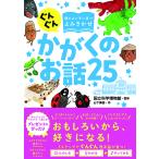 ぐんぐん頭のよい子に育つよみきかせ　かがくのお話２５／（評論・エッセイ・読み物・その他 ／97847 ...