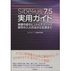 Sibelius 7.5 実用ガイド／(DTM関連教本・曲集 ／9784799801246)