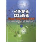 イチからはじめる Singer Song Writer Lite9／(DTM関連教本・曲集 ／9784799801352)