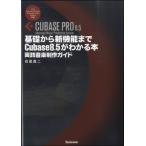 基礎から新機能までCubase8.5がわかる本 実践音楽制作ガイト／(DTM関連教本・曲集 ／9784799801505)