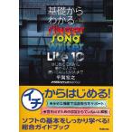 基礎からわかるＳＩＮＧＥＲ　ＳＯＮＧ　ＷＲＩＴＥＲ　ＬＩＴＥ　１０　平賀宏之／著／（ＤＴＭ・ＤＡＷ関連教本・曲集 ／9784799801888)