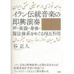 イラン伝統音楽の即興演奏 声・楽器・身体・旋法体系をめぐる相互作用／(評論・エッセイ・読み物 ／9784799801901)