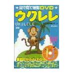  глаз . смотри проверка DVD укулеле |( укулеле учебник * сборник |9784845612277)