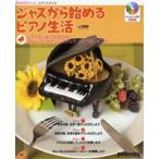  фортепьяно стиль Jazz из начало . фортепьяно жизнь CD есть ( Jazz фортепьяно учебник ( код содержит ) |9784845614417)