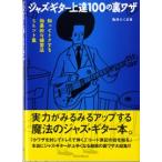 ジャズ・ギター上達１００の裏ワザ／（ジャズ・ブルースギター教本 ／9784845619078)