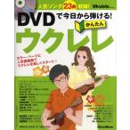 DVD. сейчас день из ...! простой укулеле DVD есть ( укулеле учебник * сборник |9784845622566)