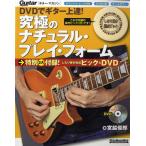 DVD. гитара сверху .! максимальный натуральный * Play * пена специальный 2 большой дополнение!. становится .... pick &DVD есть |( блокировка гитара учебник ( код * шкала *are