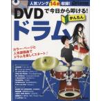 DVD. сейчас день из ...! простой барабан DVD есть ( блокировка барабан учебник |9784845623334)