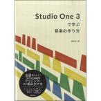 Ｓｔｕｄｉｏ　Ｏｎｅ　３　で学ぶ音楽の作り方／（ＤＴＭ・ＤＡＷ関連教本・曲集 ／9784845626311)