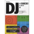 DJをはじめるための本 DJソフトを使って自宅で手軽にスタート／(DTM・DAW関連教本・曲集 ／9784845628421)