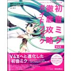 クリプトン・フューチャー・メディア公認　初音ミク　Ｖ４Ｘ　徹底攻略ガイドブック　調声からDAWでの曲作りまでわかる本／（ＤＴＭ・ＤＡＷ関連教本・曲集