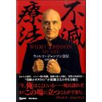 ギター・マガジン　不滅療法〜ウィルコ・ジョンソン自伝／（伝記・評伝（作曲家・演奏家） ／9784845629909)