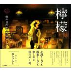 乙女の本棚４　檸檬／（評論・エッセイ・読み物・その他 ／9784845630561)