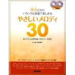 単音だからいろいろな楽器で楽しめる　やさしいメロディ３０（木管・金管アンサンブル曲集 ／9784845630677)
