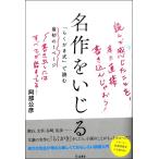 名作をいじる「らくがき式」で読む最初の１ページ／（評論・エッセイ・読み物・その他 ／9784845630776)