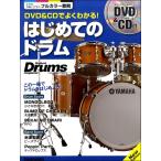 ムック DVD＆CDでよくわかる！はじめてのドラム New Edition／(初級ロックドラム教本 ／9784845632176)