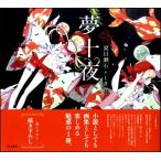 乙女の本棚　夢十夜／（評論・エッセイ・読み物・その他 ／9784845632954)