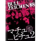 ムック　ＢＵＬＬ　ＺＥＮＩＣＨＥＮ８８　マチュピチュ２（ムック（アーティスト写真メイン等） ／9784845633104)
