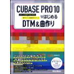 CUBASE PRO 10 ではじめるDTM＆曲作り／(DTM関連教本・曲集 ／9784845633760)