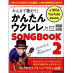 みんなで歌おう！かんたんウクレレSONGBOOK2 byガズ／(ウクレレ教本(初級) ／9784845635023)