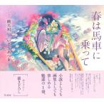 乙女の本棚　春は馬車に乗って／（評論・エッセイ・読み物・その他 ／9784845636143)
