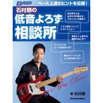  Ishimura последовательность. низкий звук ... консультации место ~Jun*s Bass Clinic~|( электрический бас учебник ( код * шкала * организовать * эффектор * mainte |978