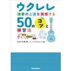  укулеле исполнение. сверху .. реальный чувство делать 50. kotsu. тренировка закон |( укулеле учебник * сборник |9784845639229)