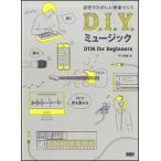 D.I.Y. музыка DTM for Beginners|(DTM*DAW относящийся учебник * сборник |9784861009327)