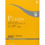 ピアノ演奏グレード9級 グレードハンドブック 2012年5月〜2015年4月 試験実施分／(グレード・試験(ピアノ) ／4988620124688)